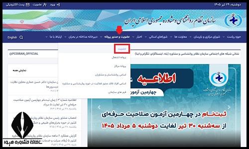 نحوه عضویت در سازمان نظام روانشناسی